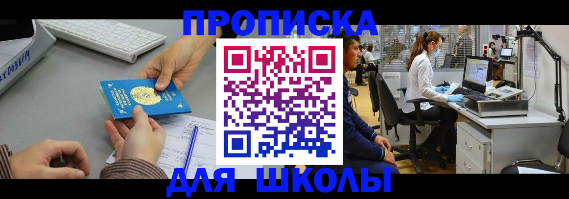временная регистрация для школы в Туринске